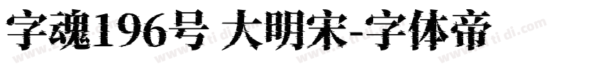 字魂196号 大明宋字体转换
